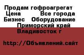 Продам гофроагрегат › Цена ­ 111 - Все города Бизнес » Оборудование   . Приморский край,Владивосток г.